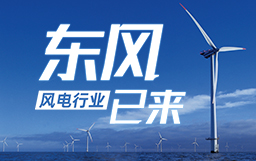 銳視角|風電行業東風已來，企業以何姿態才能“起飛”？