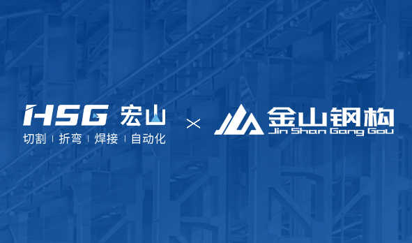 金山鋼構聯(lián)合HSG部署MES工廠，打造鋼構產(chǎn)業(yè)新范式