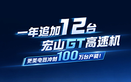宏山激光20周年特輯 · 與強者同行｜ 一年追加12臺宏山GT高速機，更美電器沖刺100萬臺產能！