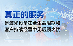 真正的服務是激光設備在全生命周期和客戶持續經營中無后顧之憂！