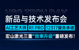 行業首創實物級AI工藝大師+R1 PRO超跑級切管機+12317服務承諾，宏山激光三重“效率升級”重磅發布！
